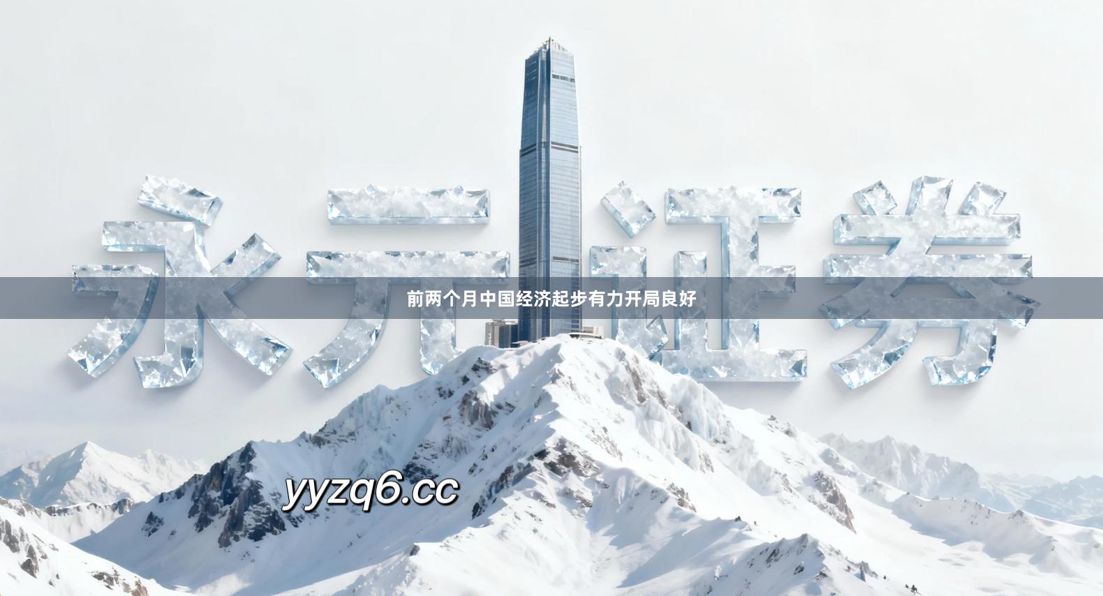 前两个月中国经济起步有力开局良好