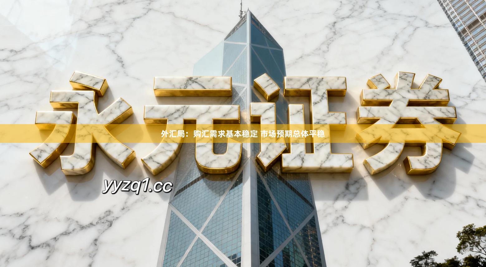 外汇局：购汇需求基本稳定 市场预期总体平稳