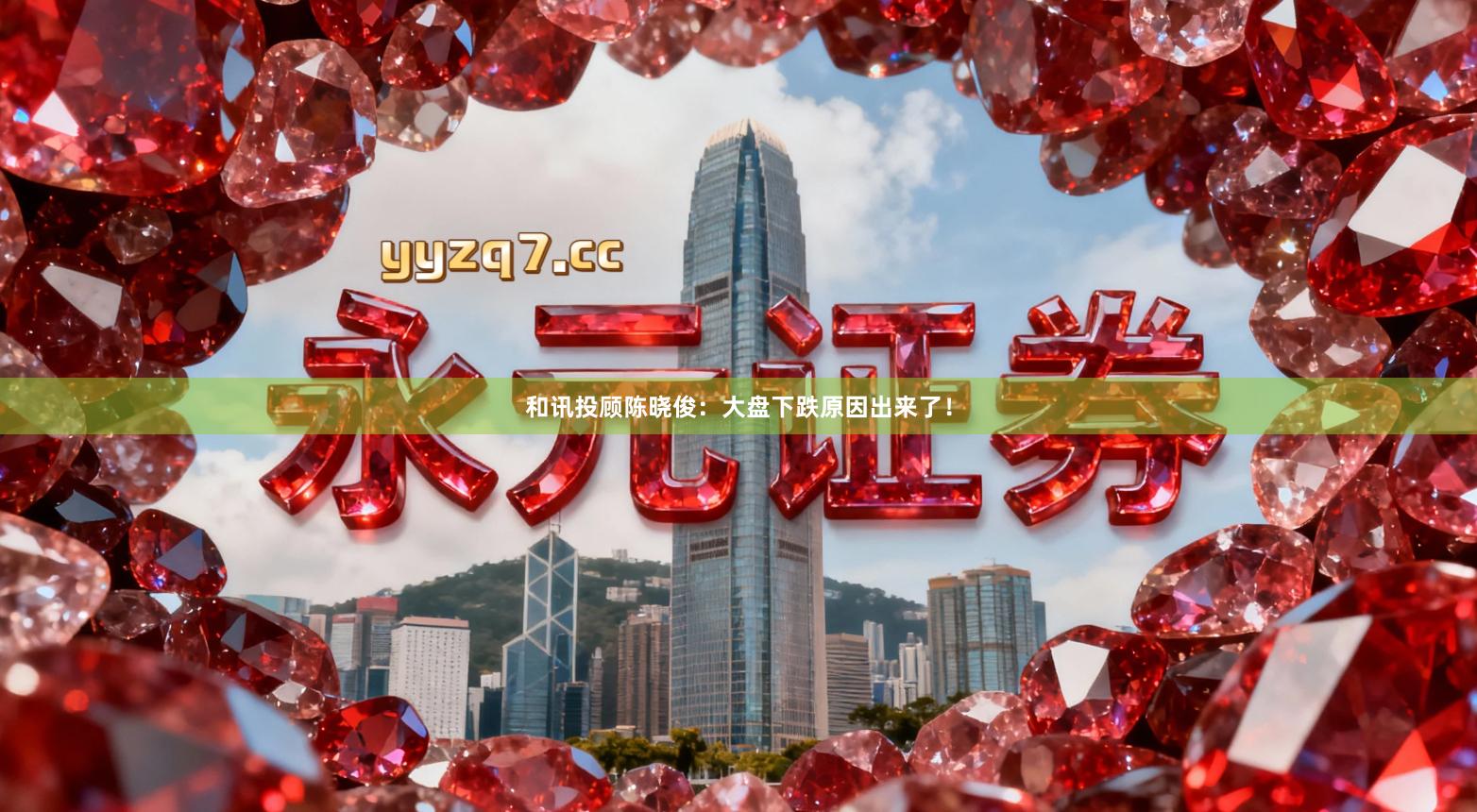 和讯投顾陈晓俊:大盘下跌原因出来了!