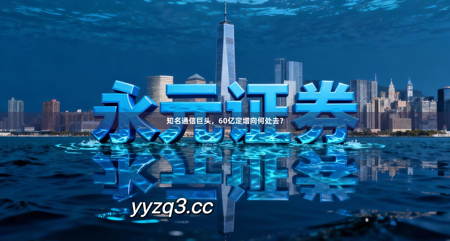 知名通信巨头，60亿定增向何处去？