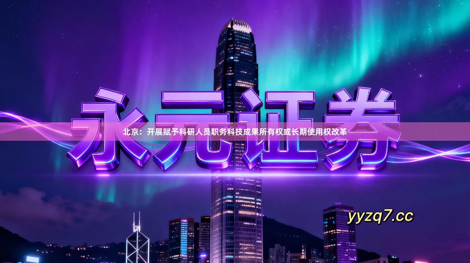 北京：开展赋予科研人员职务科技成果所有权或长期使用权改革