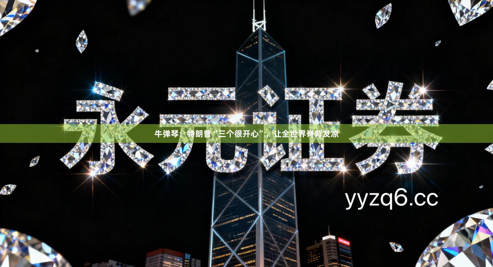 牛弹琴:特朗普“三个很开心”,让全世界脊背发凉