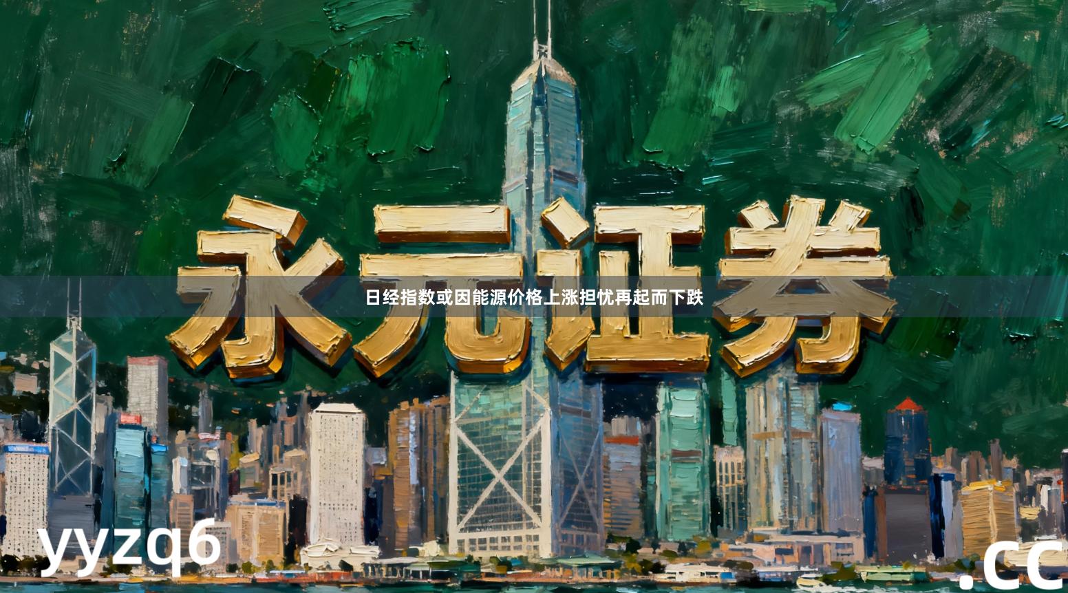 日经指数或因能源价格上涨担忧再起而下跌