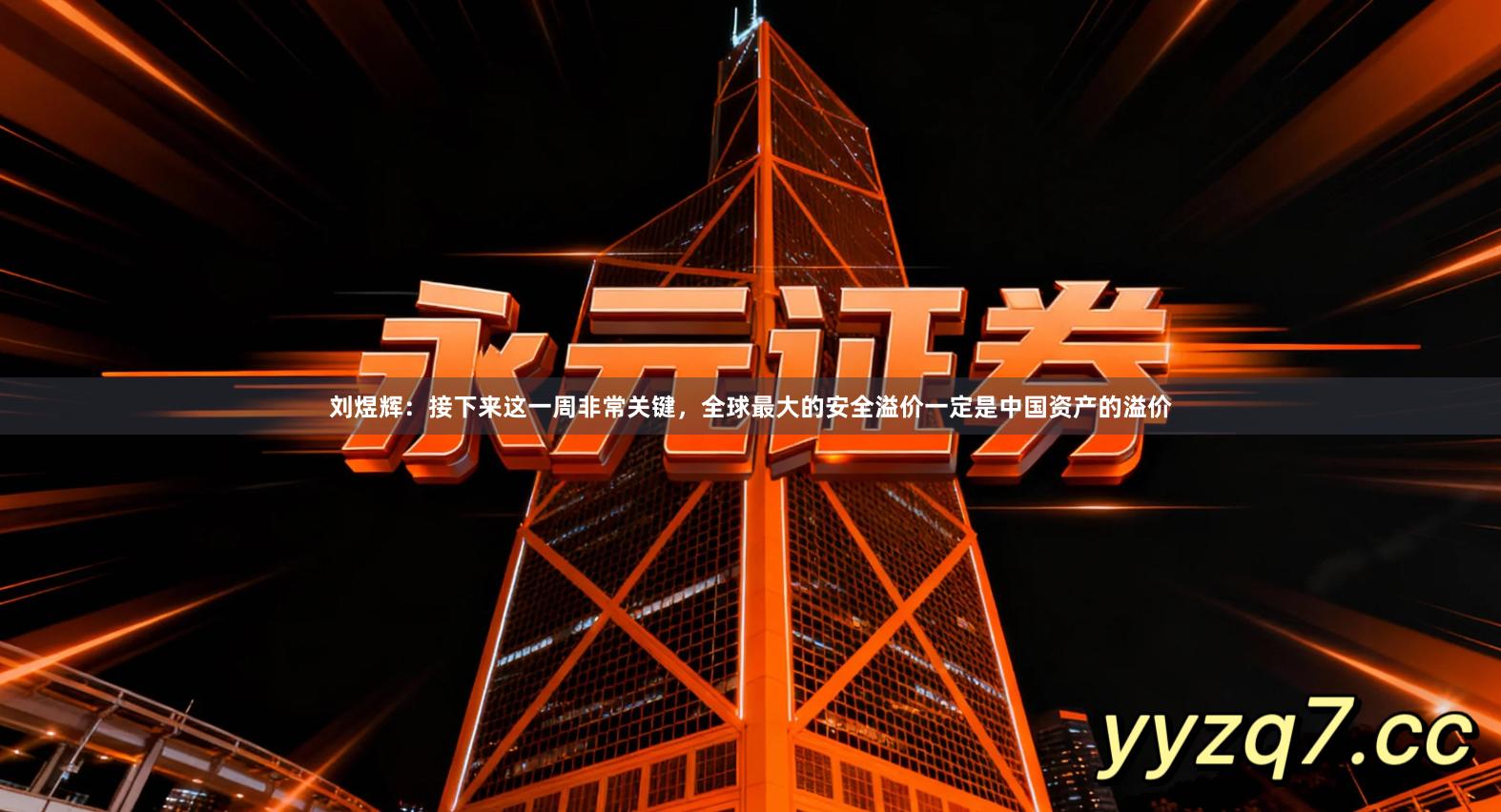 刘煜辉：接下来这一周非常关键，全球最大的安全溢价一定是中国资产的溢价