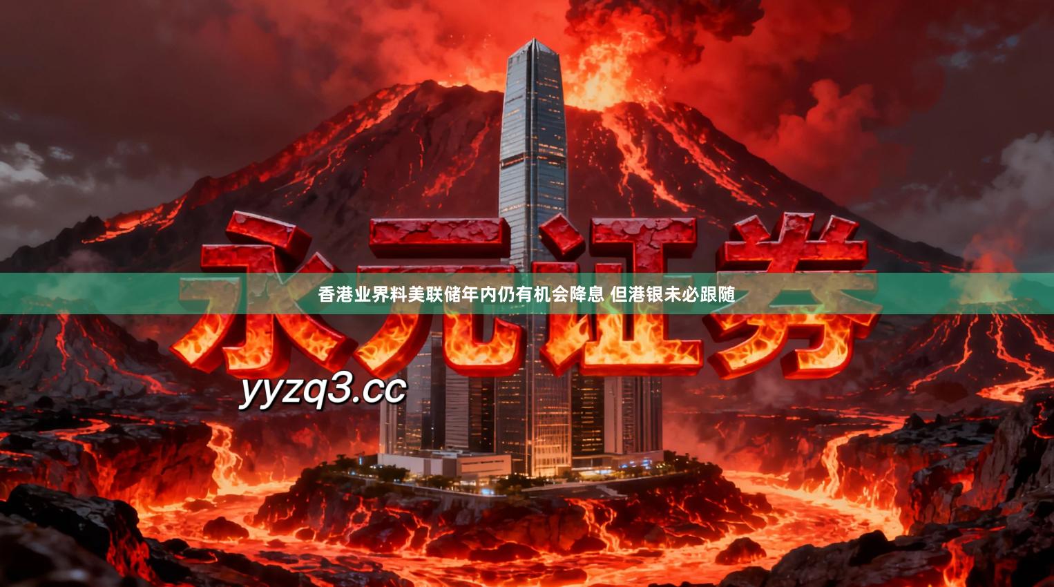香港业界料美联储年内仍有机会降息 但港银未必跟随
