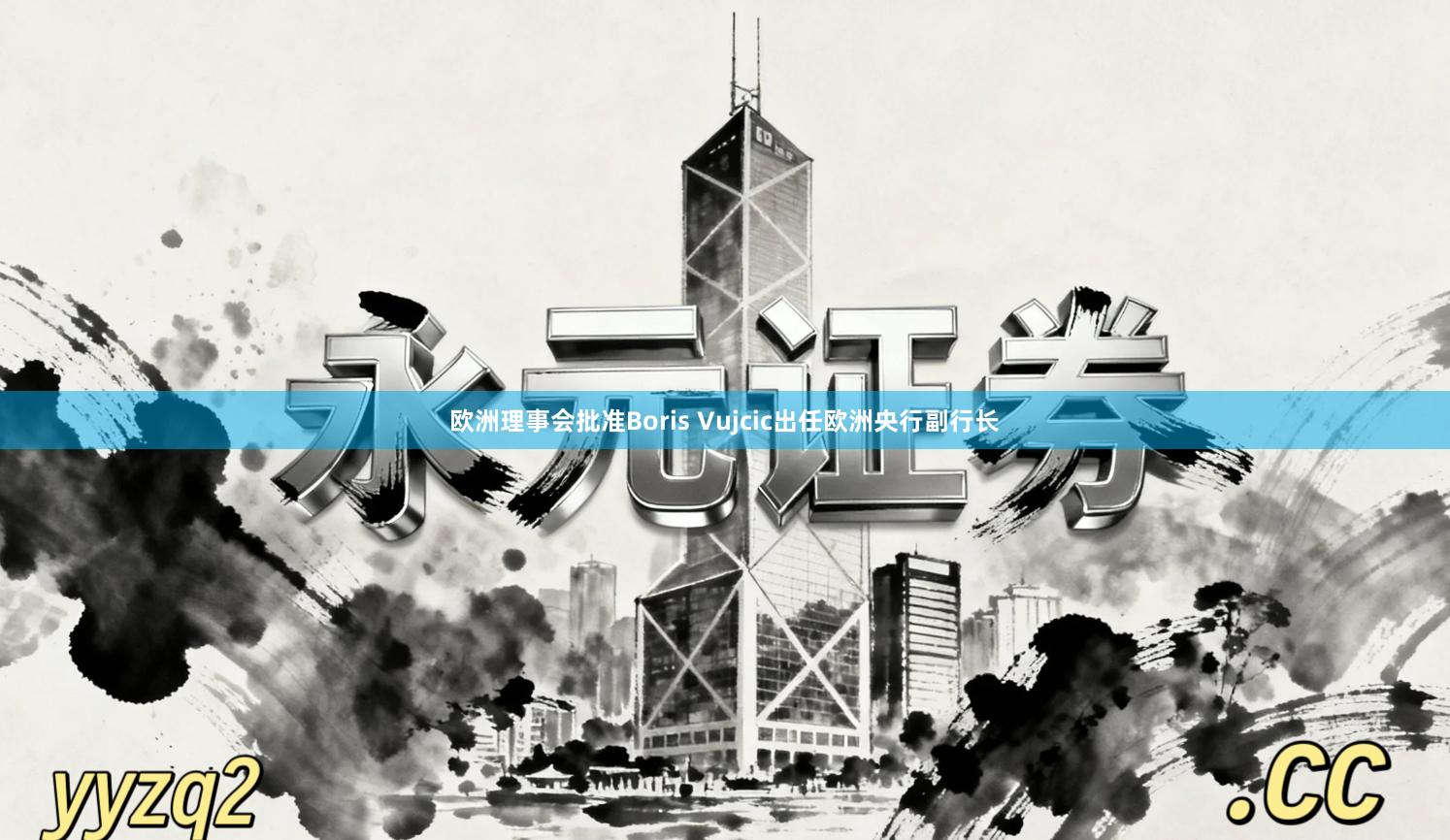 欧洲理事会批准Boris Vujcic出任欧洲央行副行长