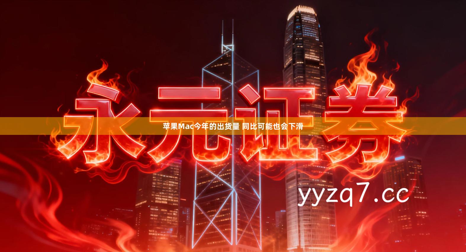 苹果Mac今年的出货量 同比可能也会下滑