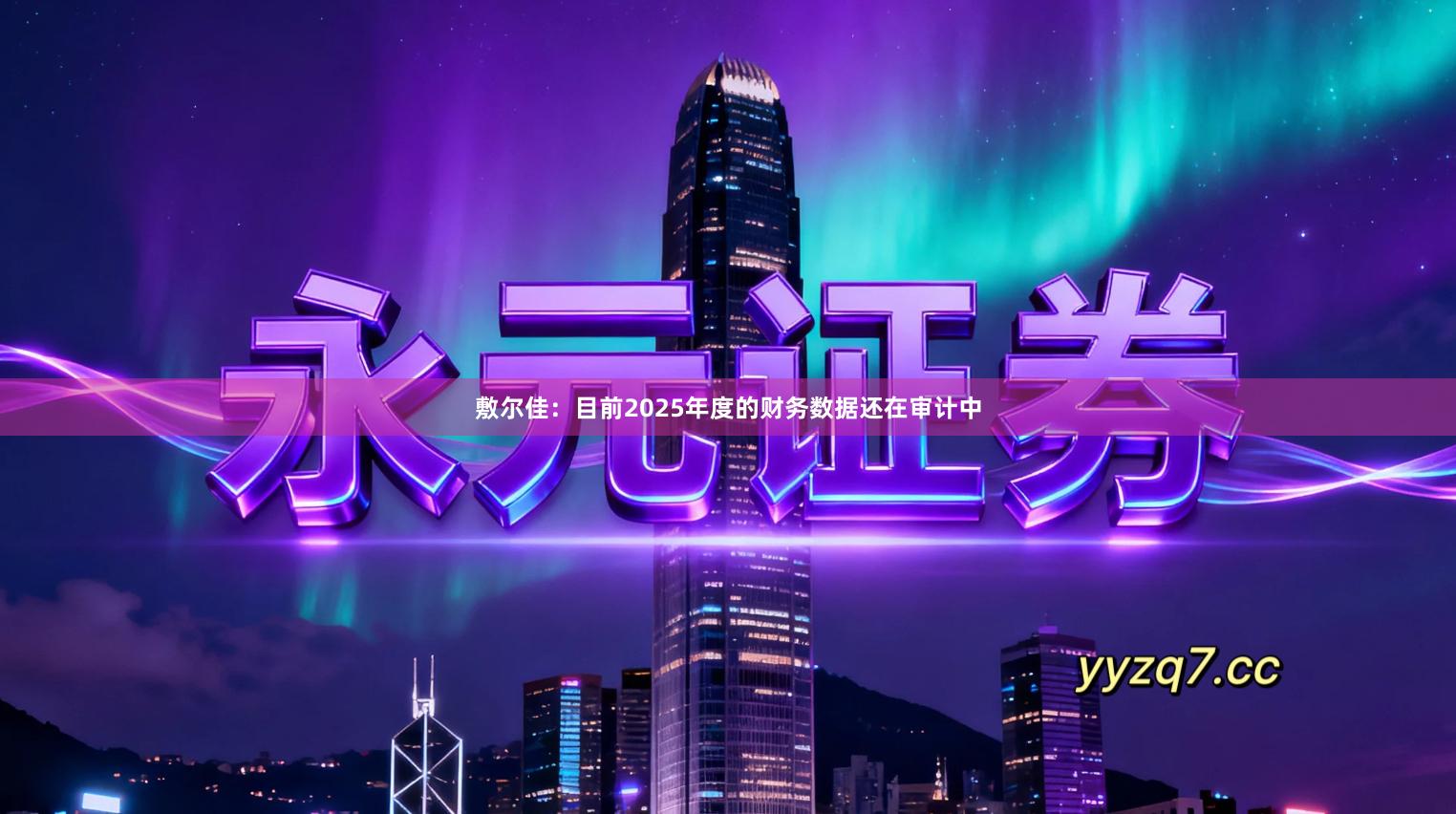 敷尔佳：目前2025年度的财务数据还在审计中