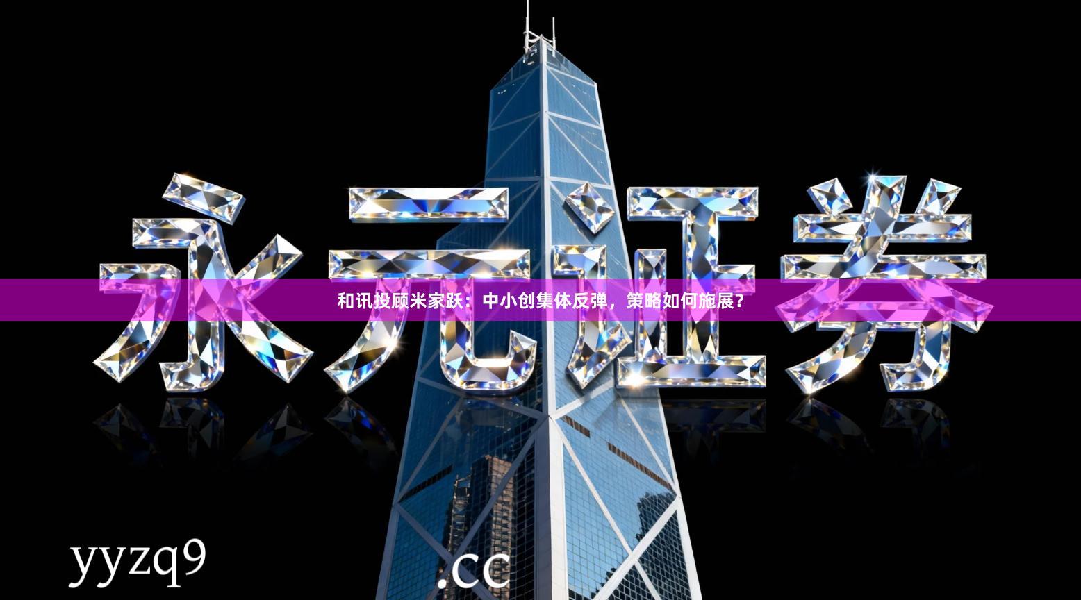 和讯投顾米家跃：中小创集体反弹，策略如何施展？