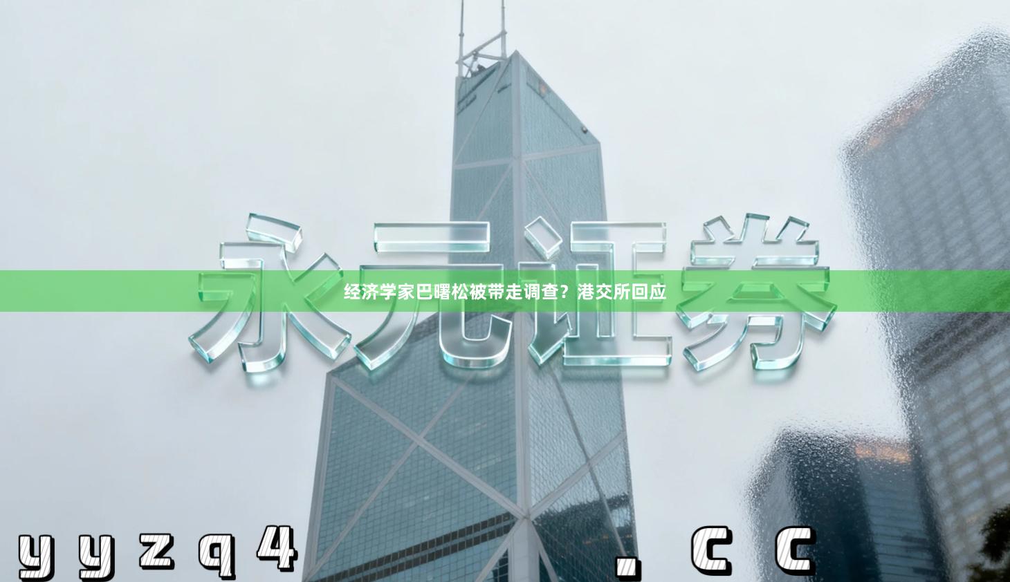 经济学家巴曙松被带走调查？港交所回应