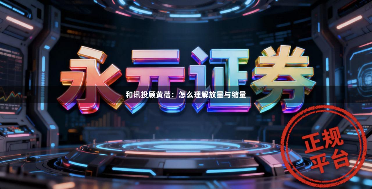 和讯投顾黄蓓：怎么理解放量与缩量