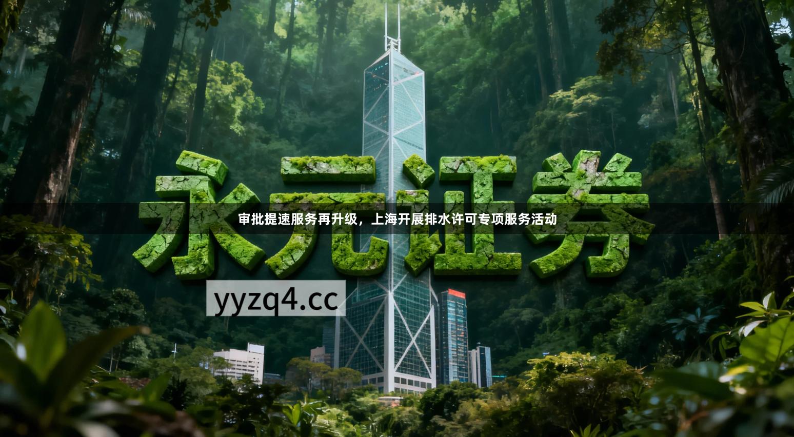 审批提速服务再升级，上海开展排水许可专项服务活动