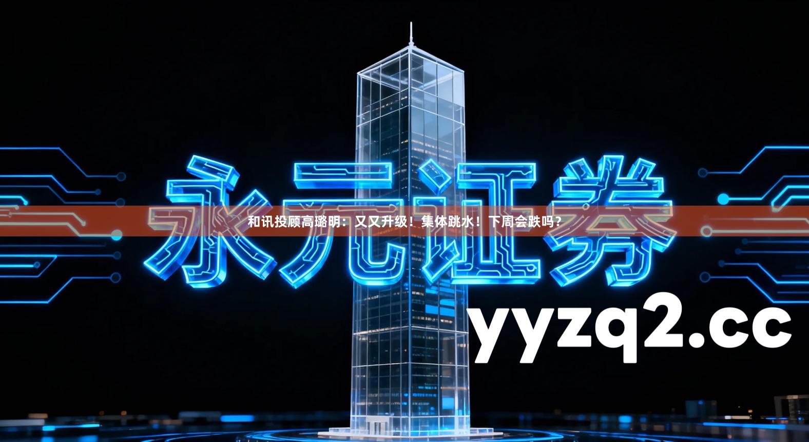 和讯投顾高璐明：又又升级！集体跳水！下周会跌吗？