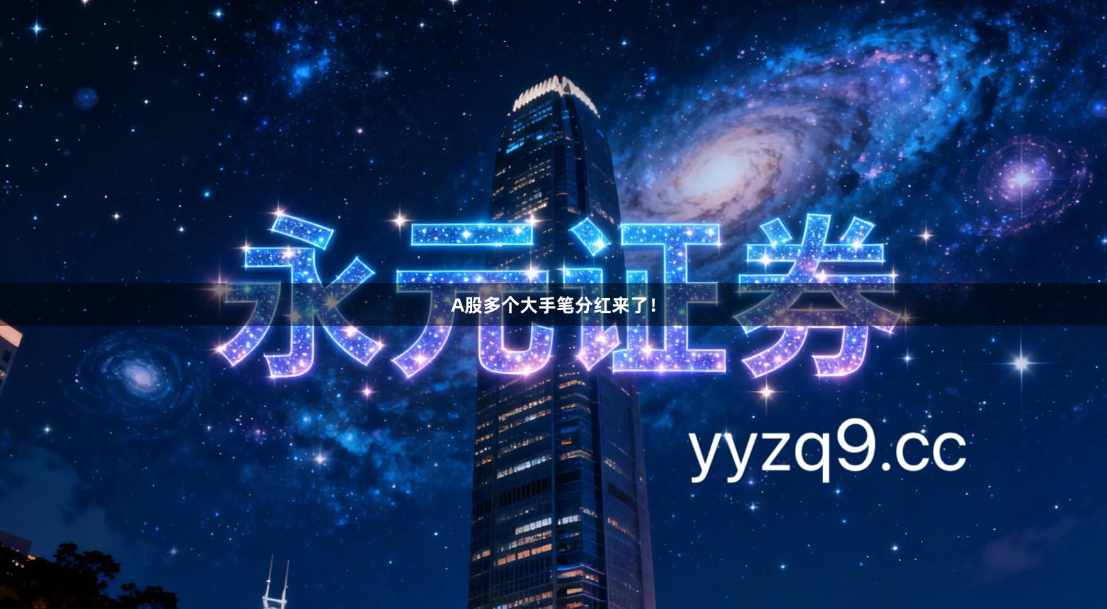 A股多个大手笔分红来了！