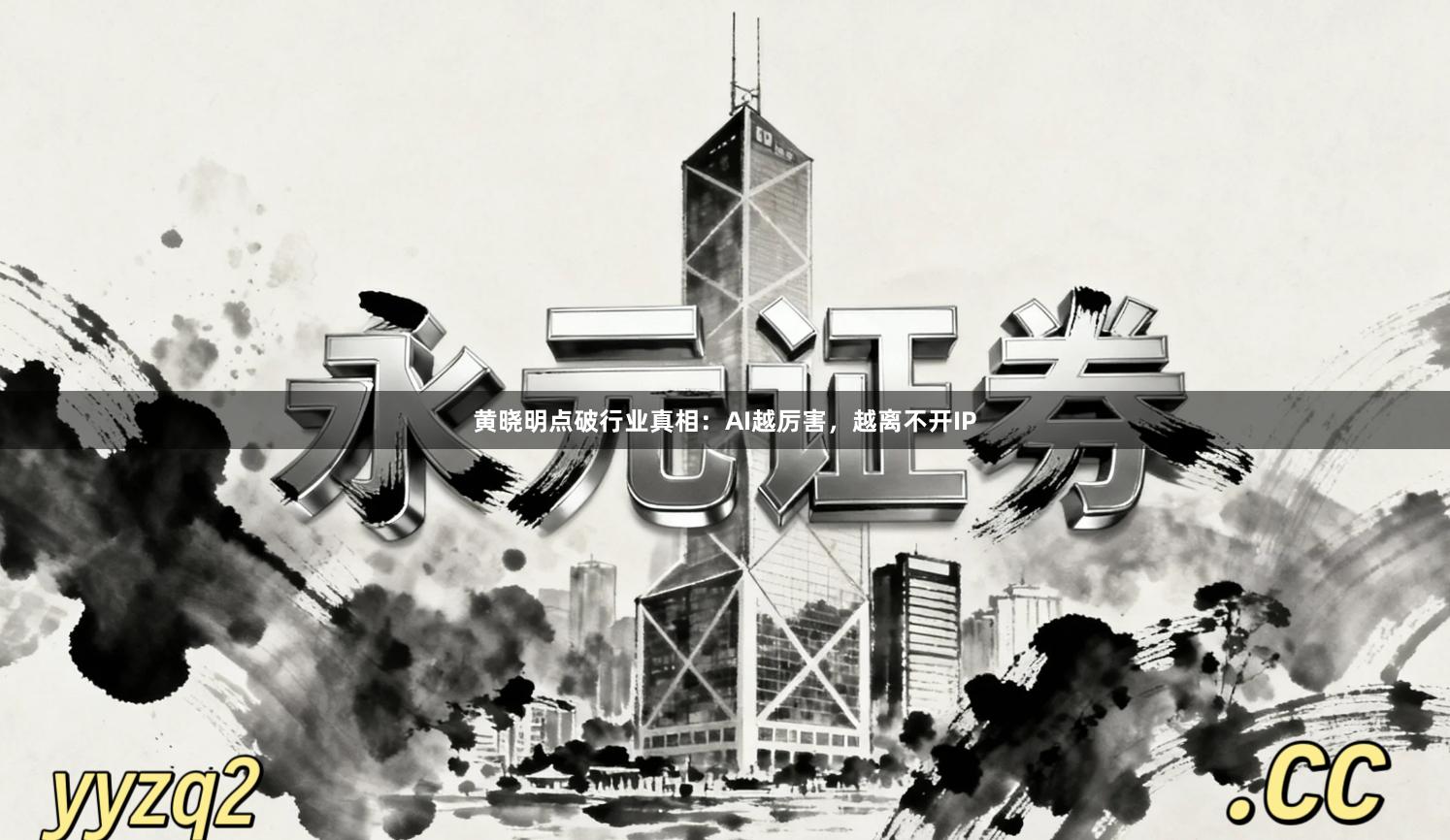 黄晓明点破行业真相：AI越厉害，越离不开IP