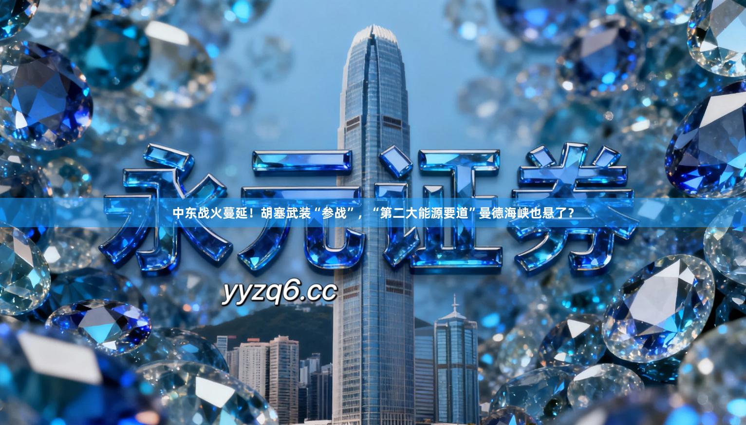 中东战火蔓延！胡塞武装“参战”，“第二大能源要道”曼德海峡也悬了？