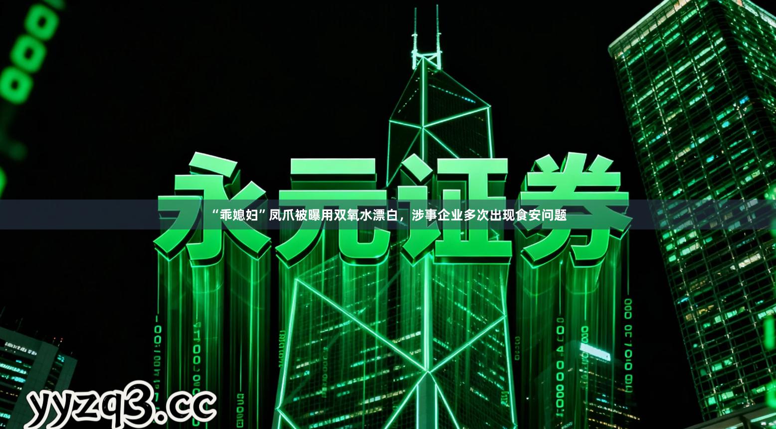 “乖媳妇”凤爪被曝用双氧水漂白，涉事企业多次出现食安问题