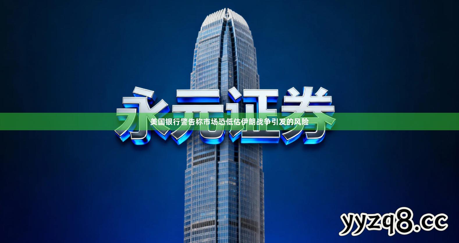 美国银行警告称市场恐低估伊朗战争引发的风险