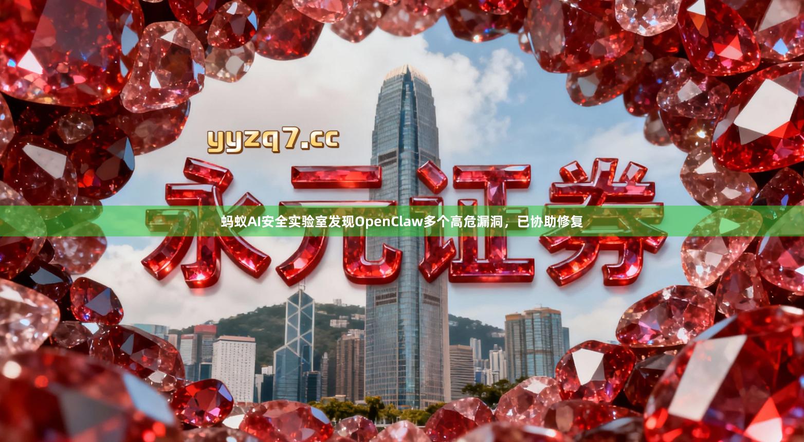 蚂蚁AI安全实验室发现OpenClaw多个高危漏洞，已协助修复