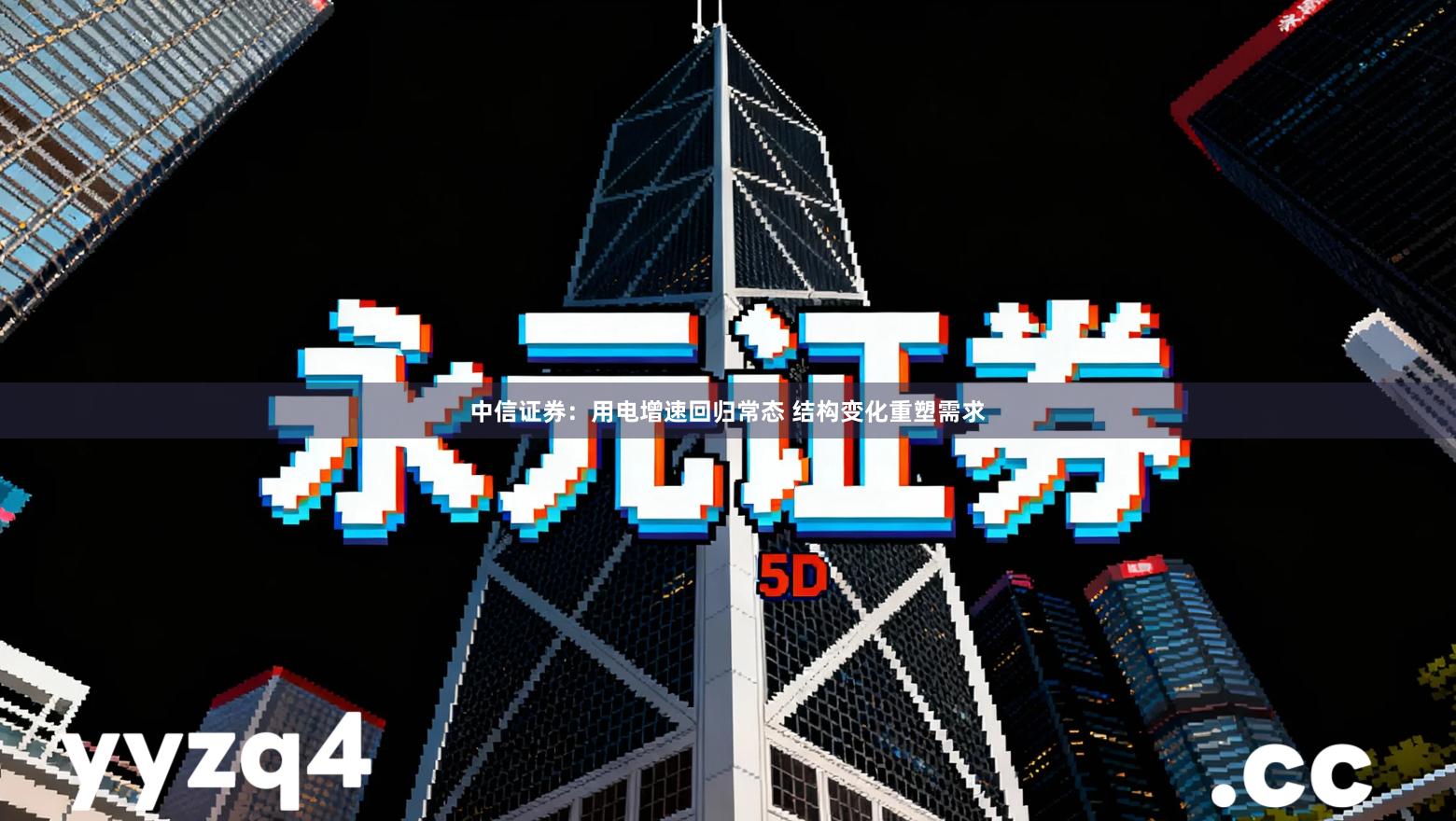 中信证券：用电增速回归常态 结构变化重塑需求