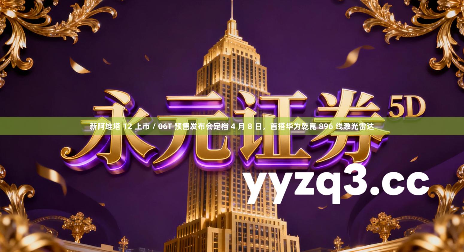 新阿维塔 12 上市 / 06T 预售发布会定档 4 月 8 日，首搭华为乾崑 896 线激光雷达
