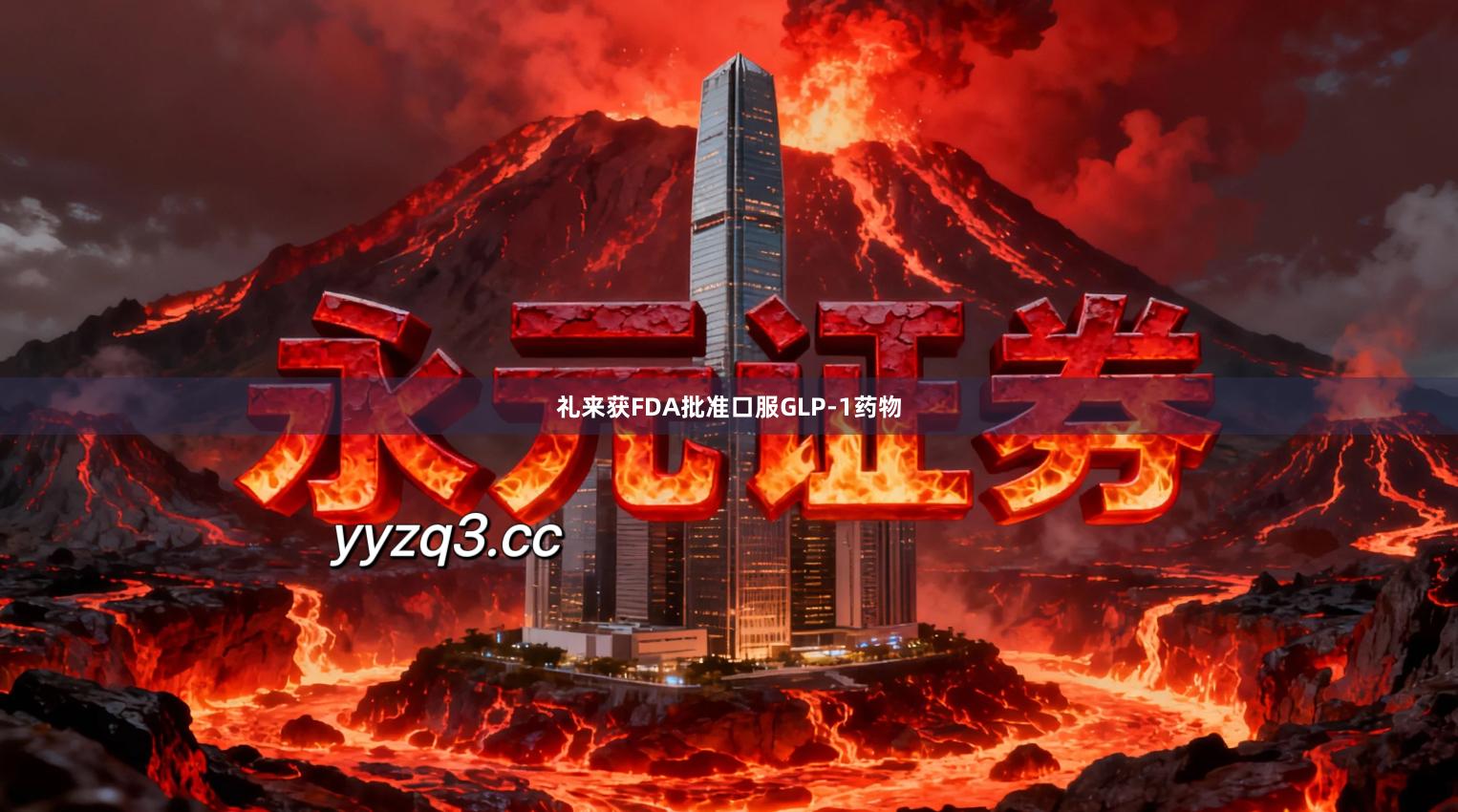 礼来获FDA批准口服GLP-1药物