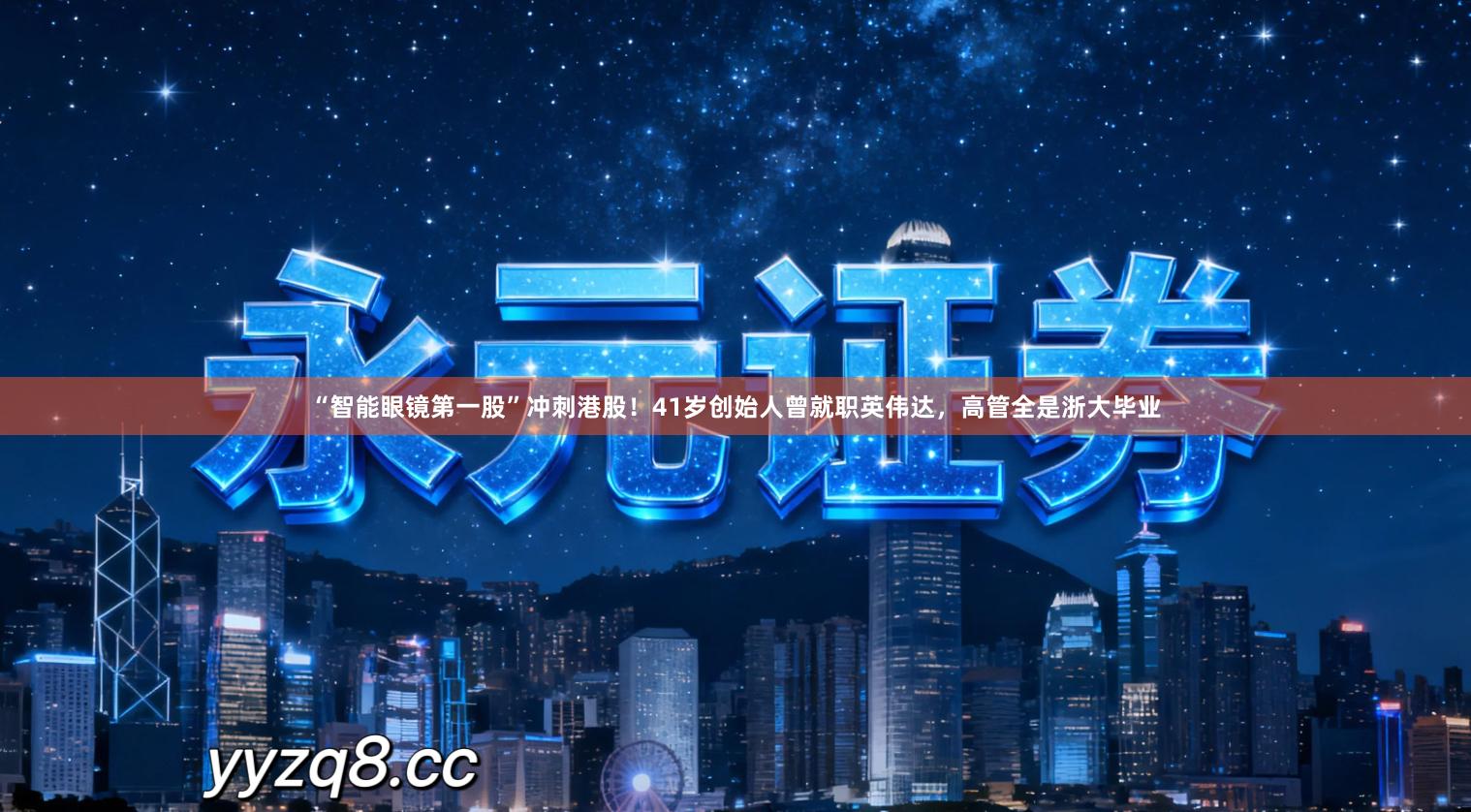 “智能眼镜第一股”冲刺港股！41岁创始人曾就职英伟达，高管全是浙大毕业