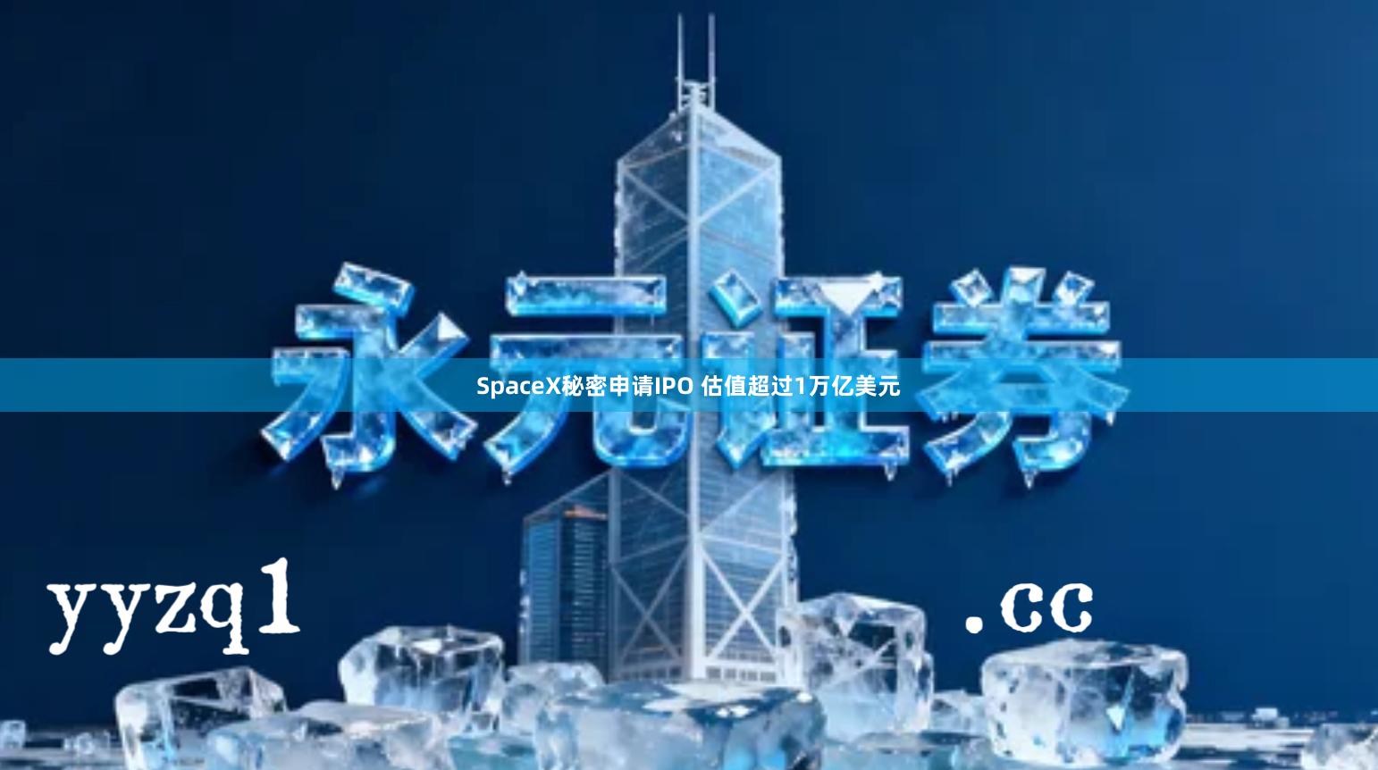 SpaceX秘密申请IPO 估值超过1万亿美元