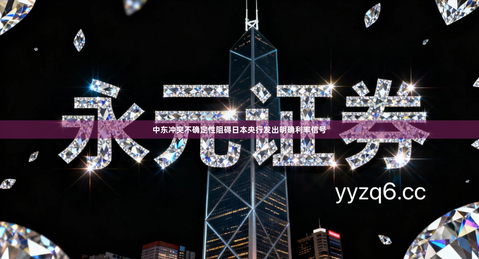 中东冲突不确定性阻碍日本央行发出明确利率信号