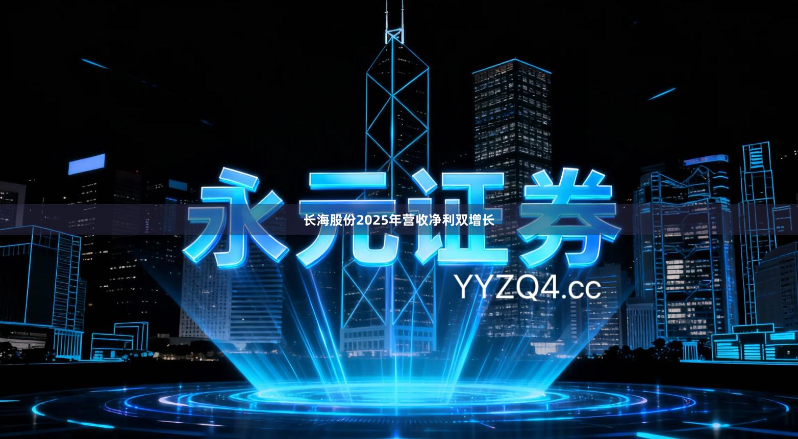 长海股份2025年营收净利双增长