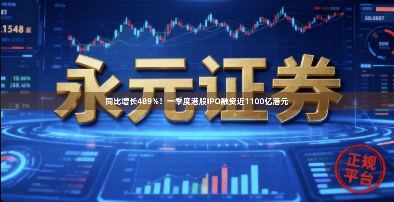 同比增长489%！一季度港股IPO融资近1100亿港元