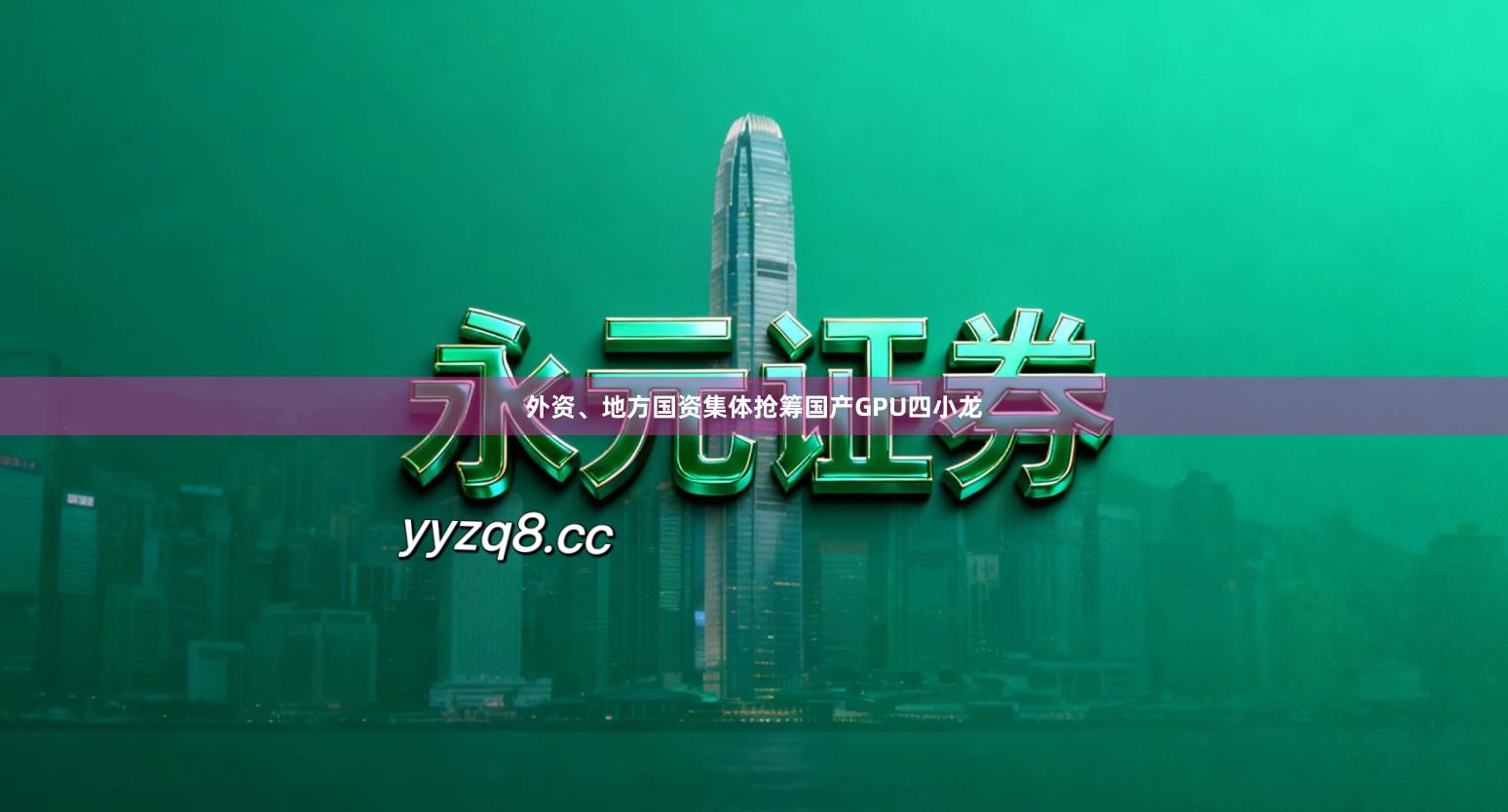 外资、地方国资集体抢筹国产GPU四小龙