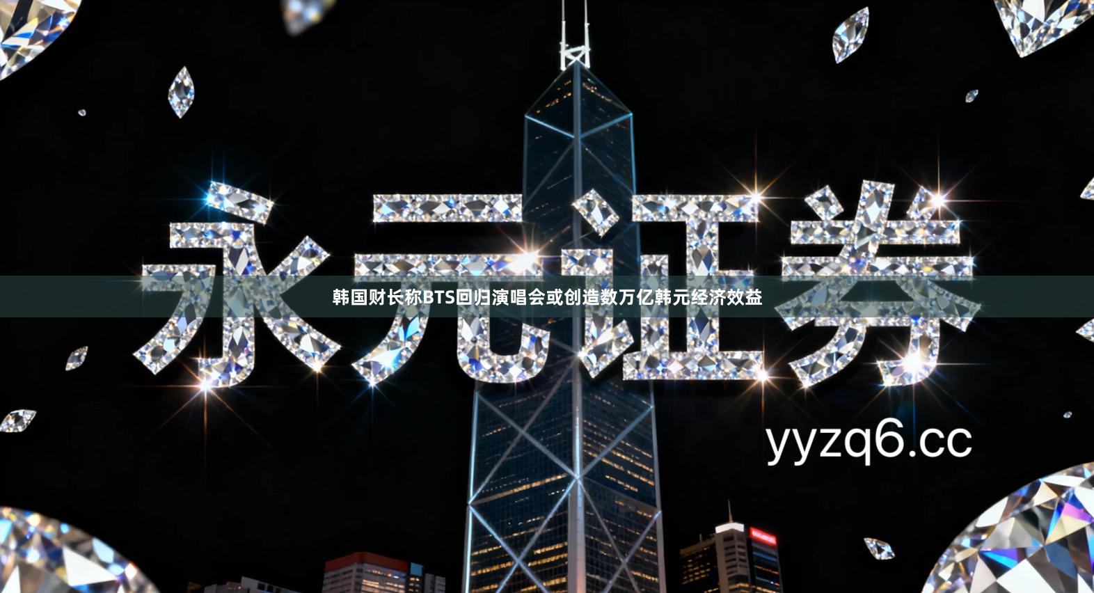 韩国财长称BTS回归演唱会或创造数万亿韩元经济效益