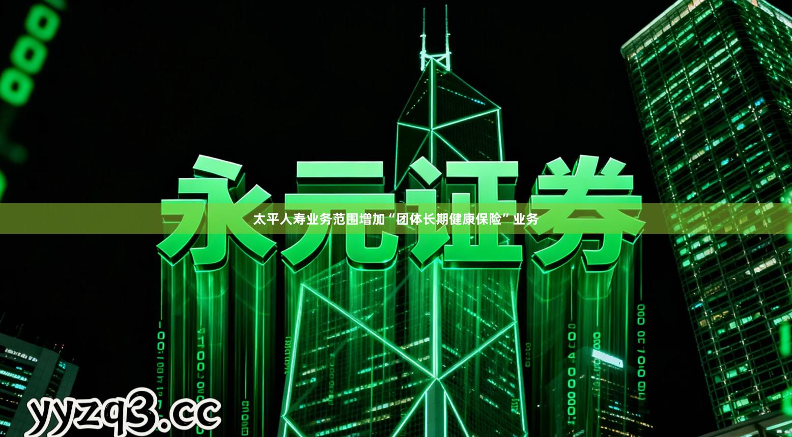 太平人寿业务范围增加“团体长期健康保险”业务