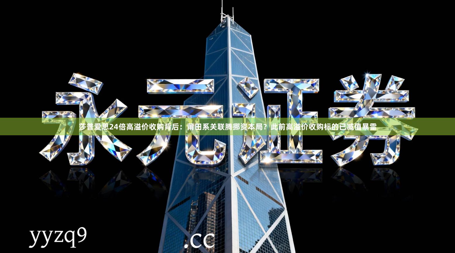 莎普爱思24倍高溢价收购背后：莆田系关联腾挪资本局？此前高溢价收购标的已减值暴雷