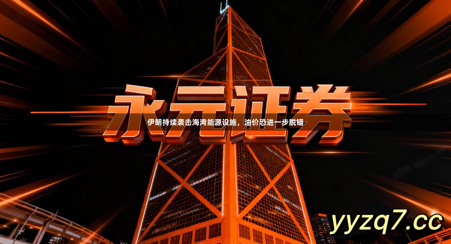 伊朗持续袭击海湾能源设施，油价恐进一步脱锚