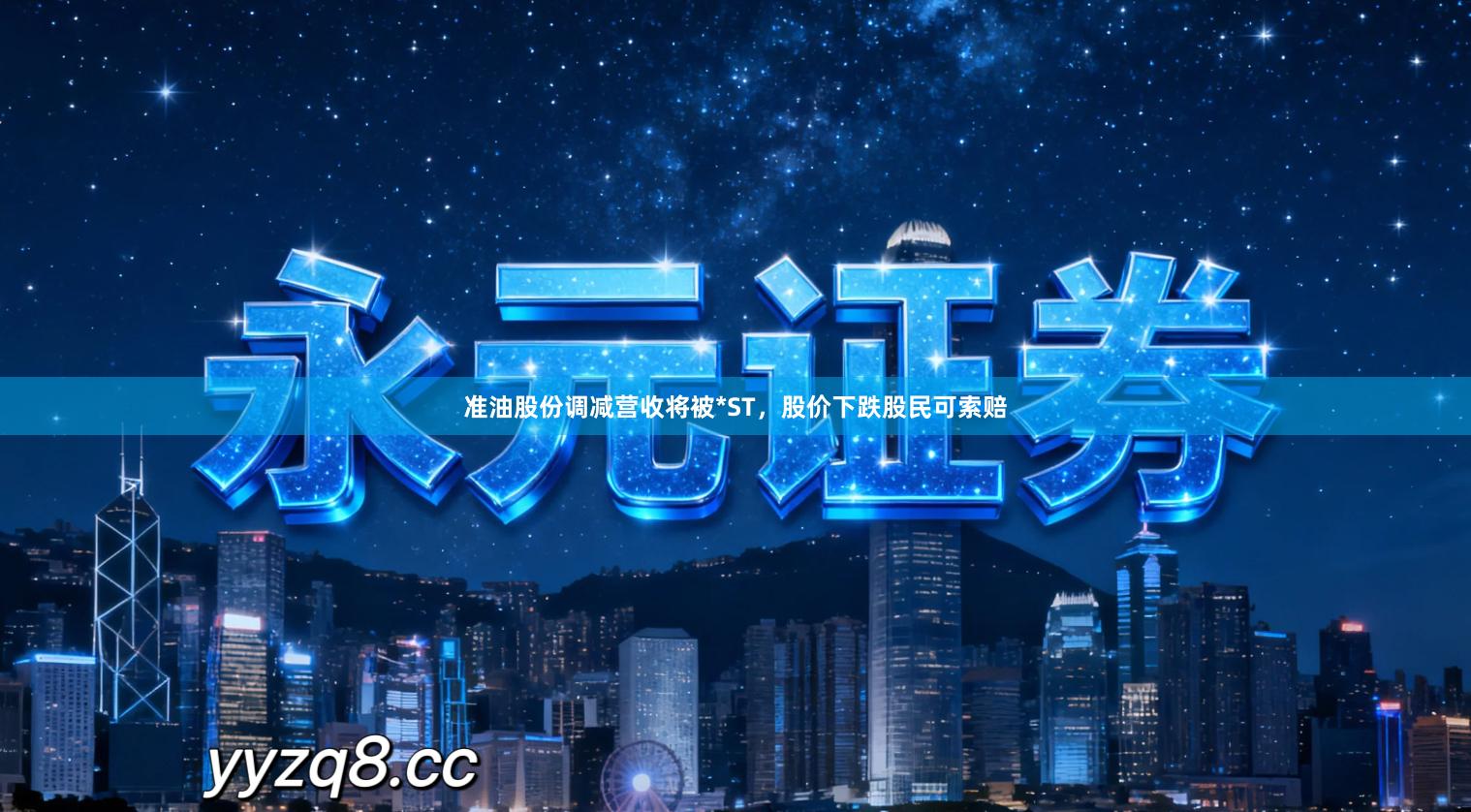 准油股份调减营收将被*ST，股价下跌股民可索赔