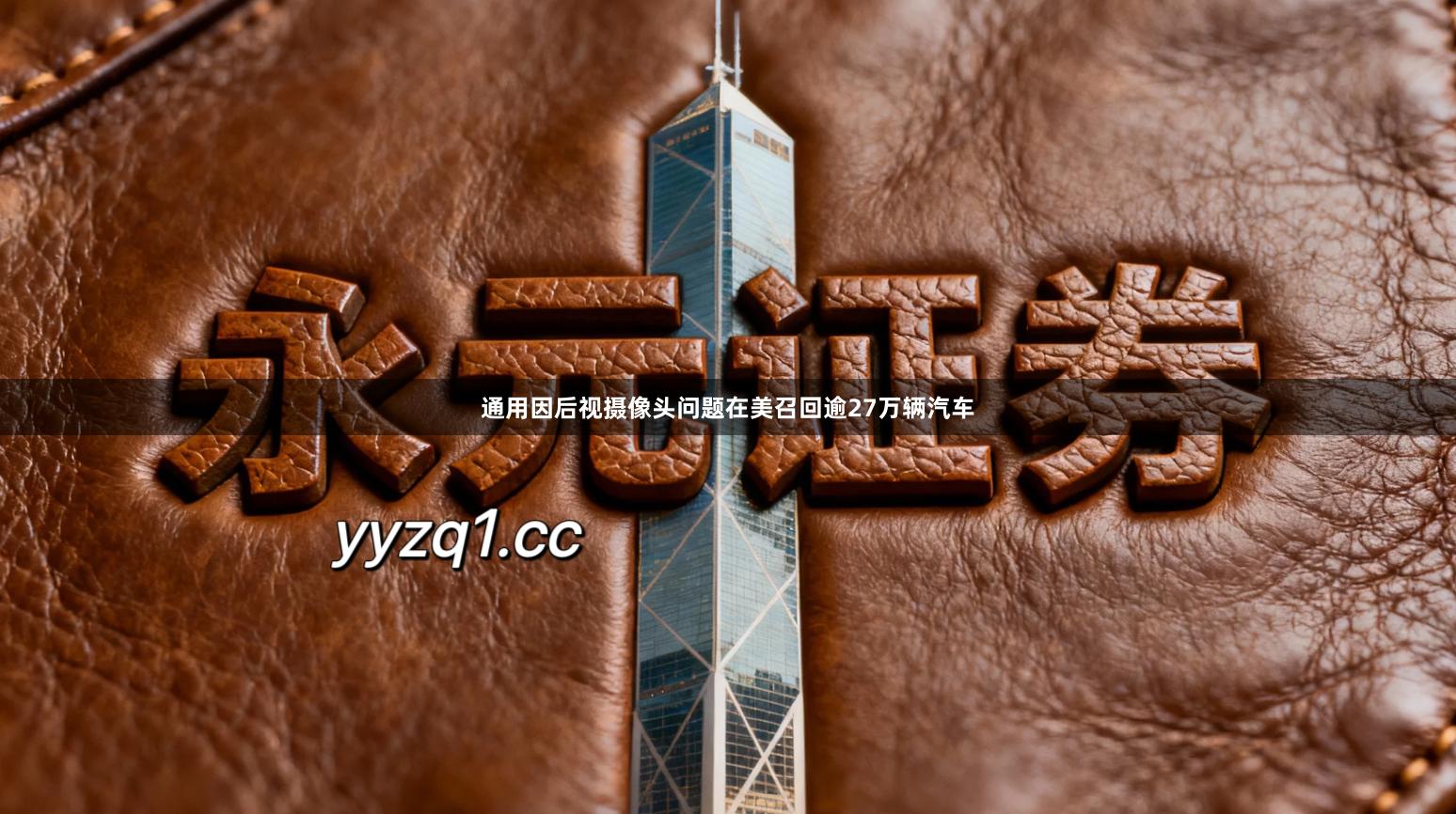 通用因后视摄像头问题在美召回逾27万辆汽车