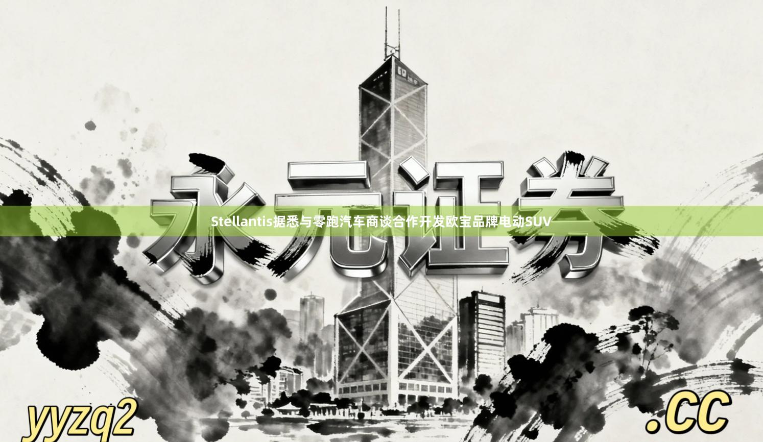 Stellantis据悉与零跑汽车商谈合作开发欧宝品牌电动SUV