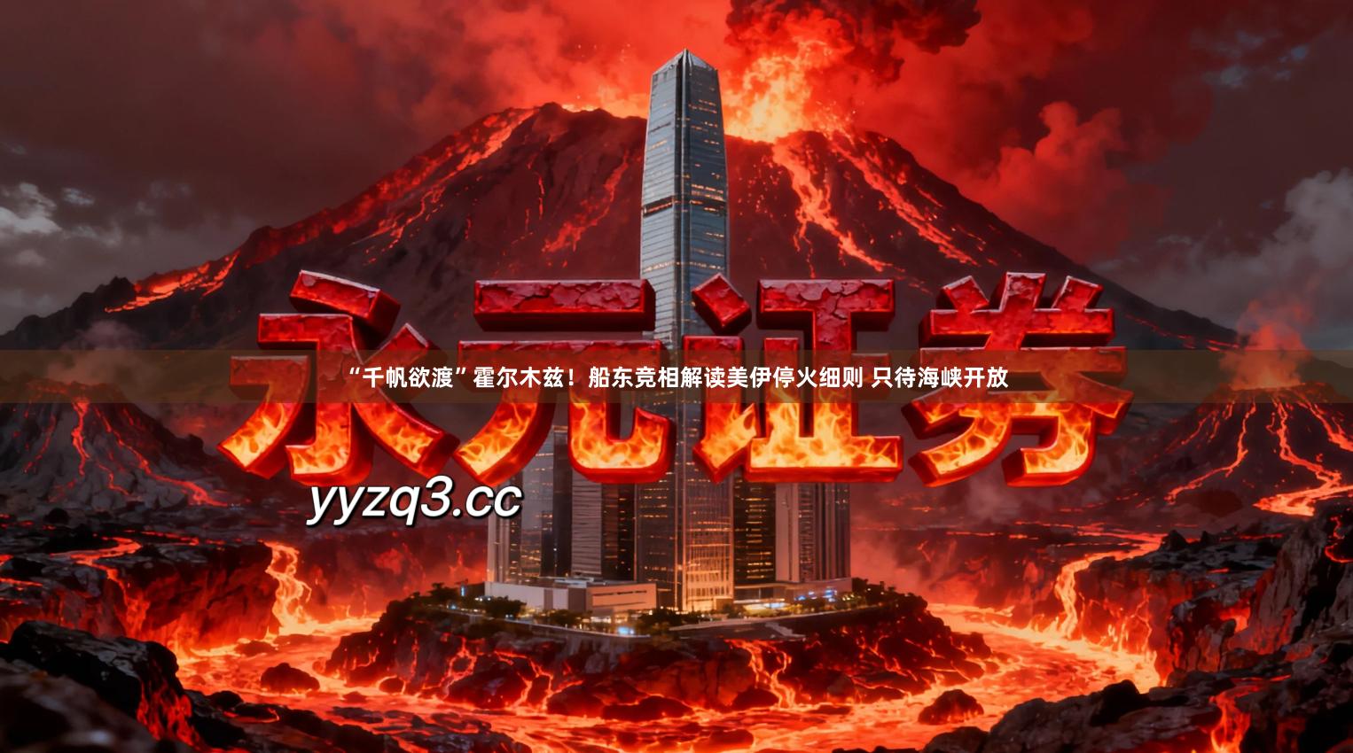 “千帆欲渡”霍尔木兹！船东竞相解读美伊停火细则 只待海峡开放