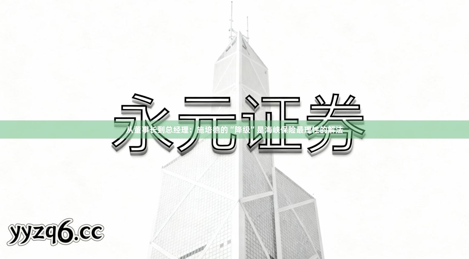 从董事长到总经理：施培德的“降级”是海峡保险最理性的解法