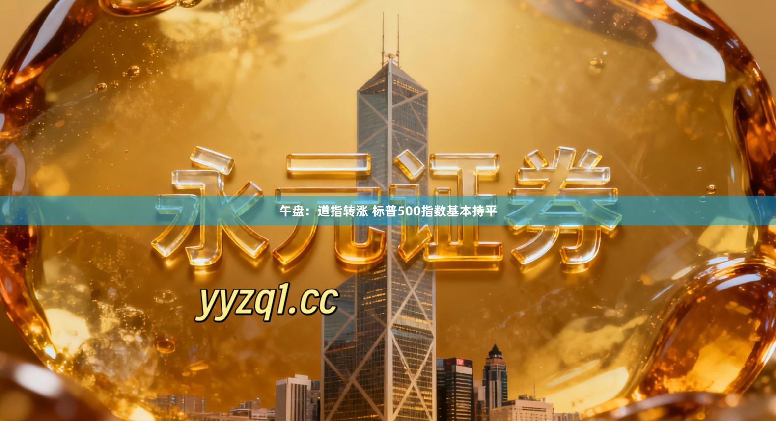 午盘：道指转涨 标普500指数基本持平